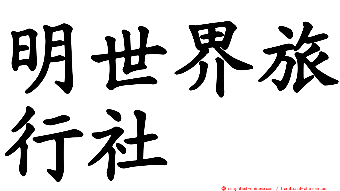 明世界旅行社