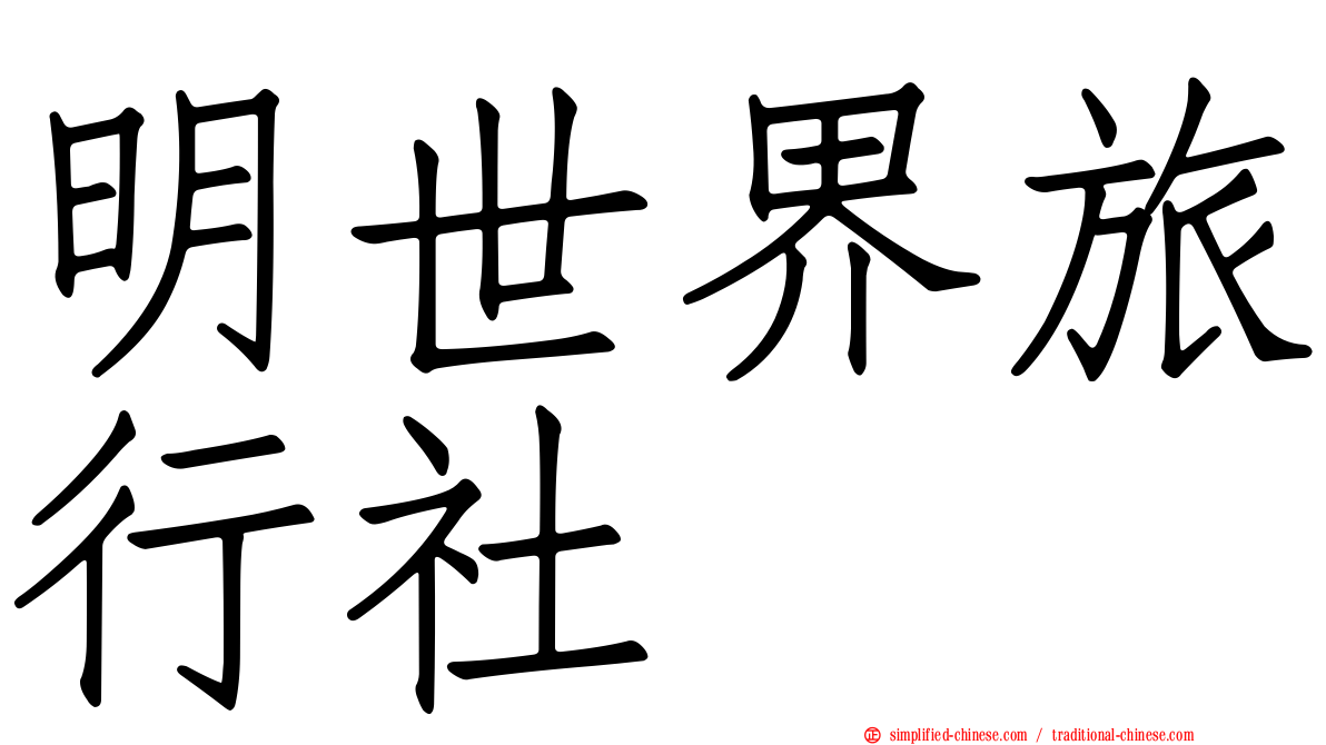明世界旅行社