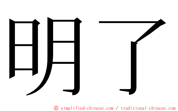 明了 ming font