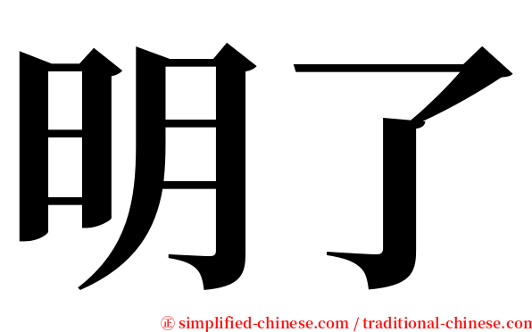 明了 serif font