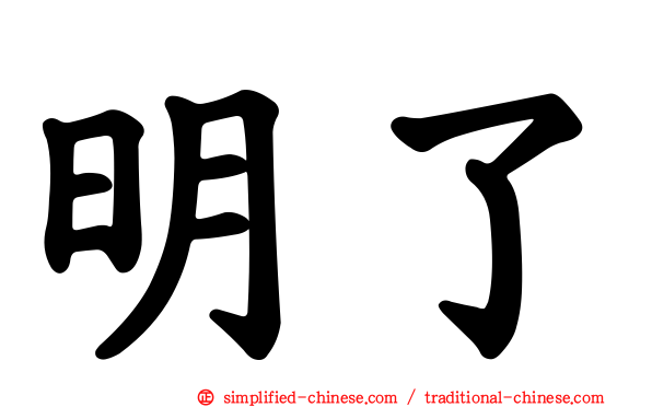 明了