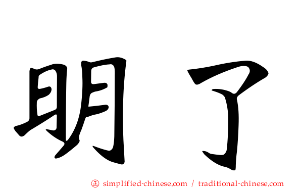 明了