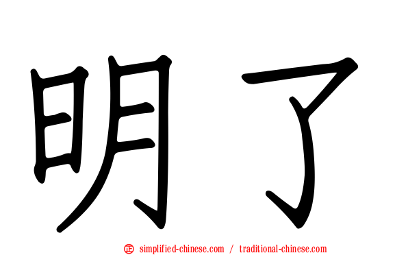 明了