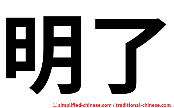 明了