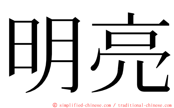 明亮 ming font