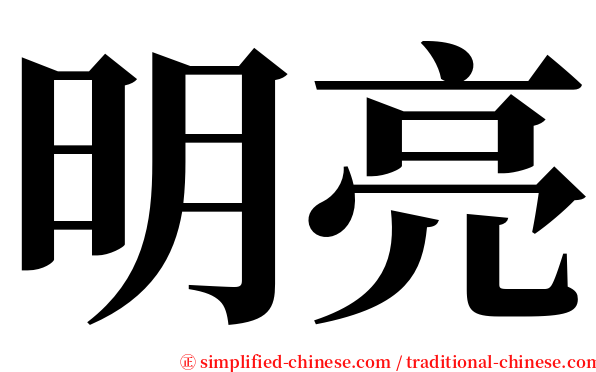 明亮 serif font