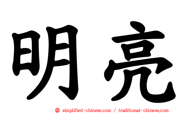 明亮