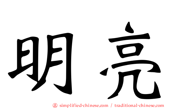 明亮