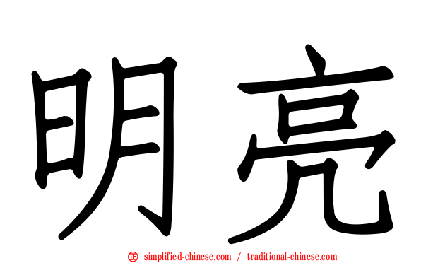 明亮