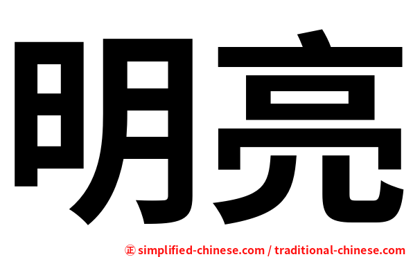 明亮