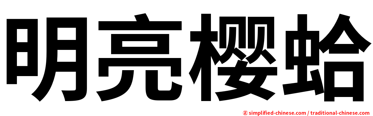 明亮樱蛤