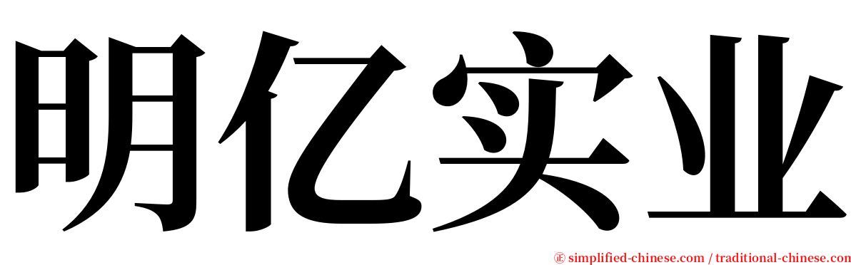 明亿实业 serif font