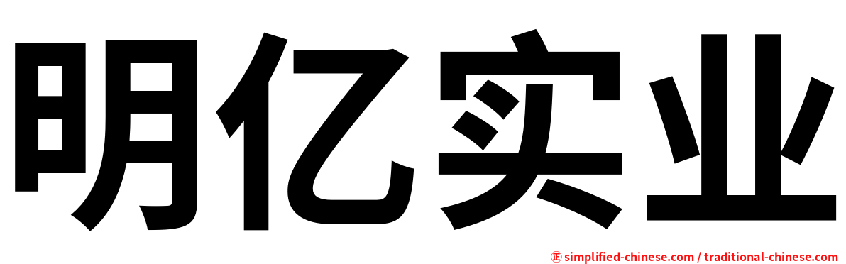 明亿实业