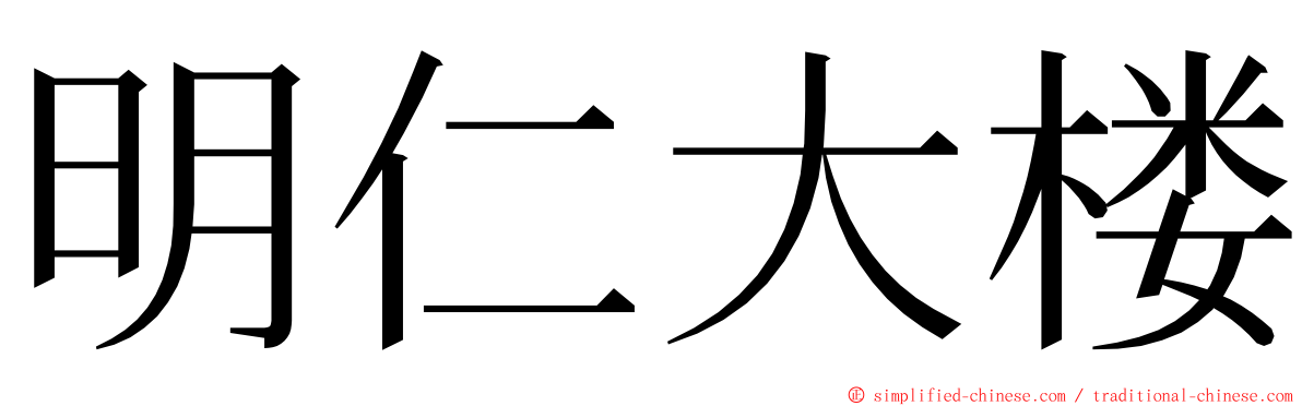 明仁大楼 ming font