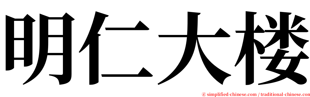 明仁大楼 serif font
