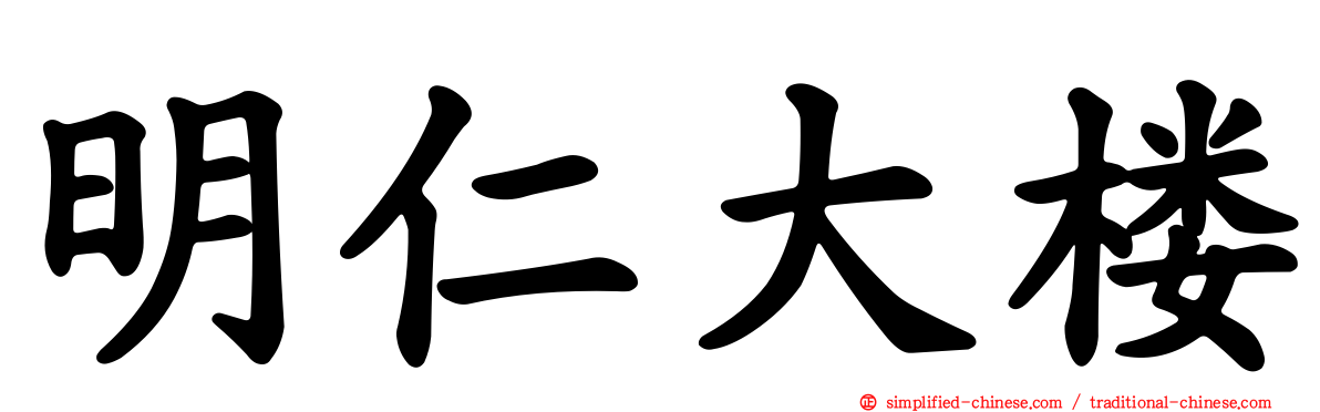 明仁大楼