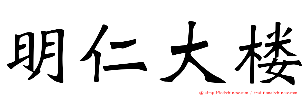 明仁大楼