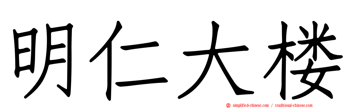 明仁大楼
