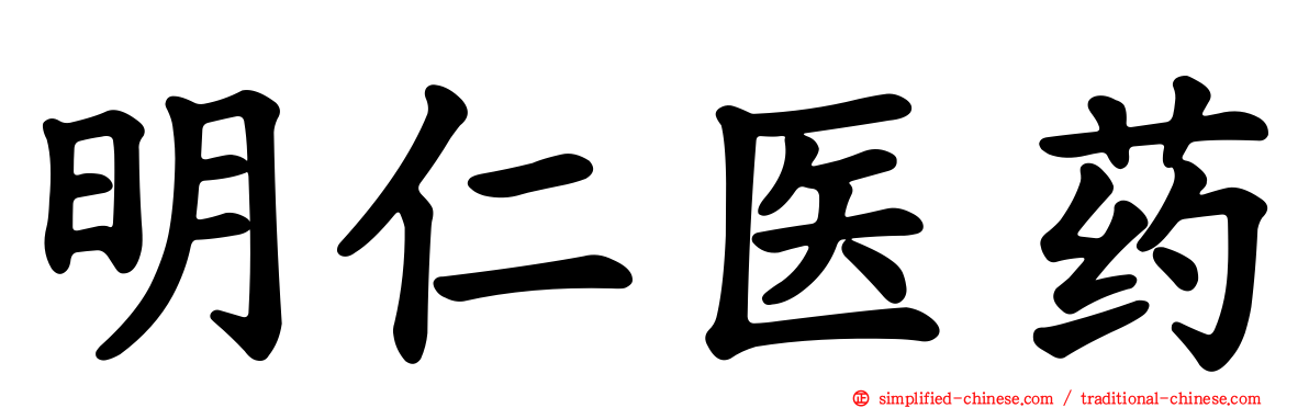 明仁医药