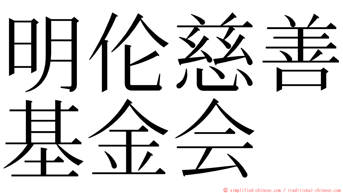 明伦慈善基金会 ming font