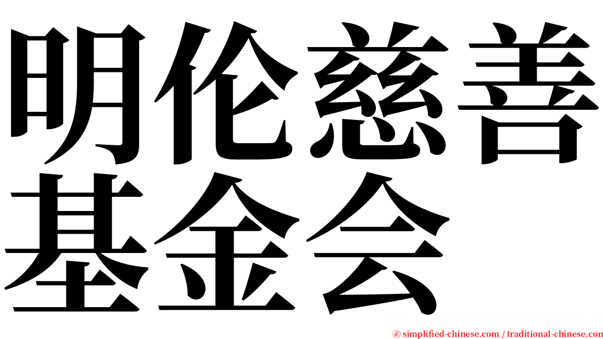 明伦慈善基金会 serif font