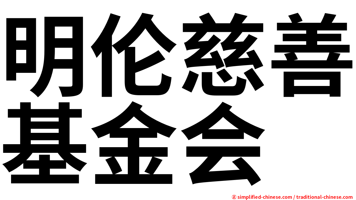 明伦慈善基金会