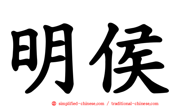 明侯