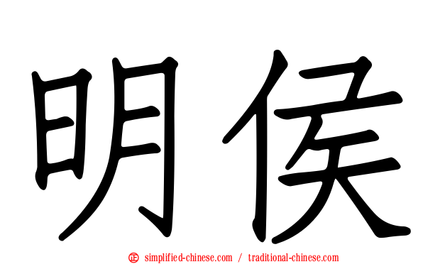 明侯