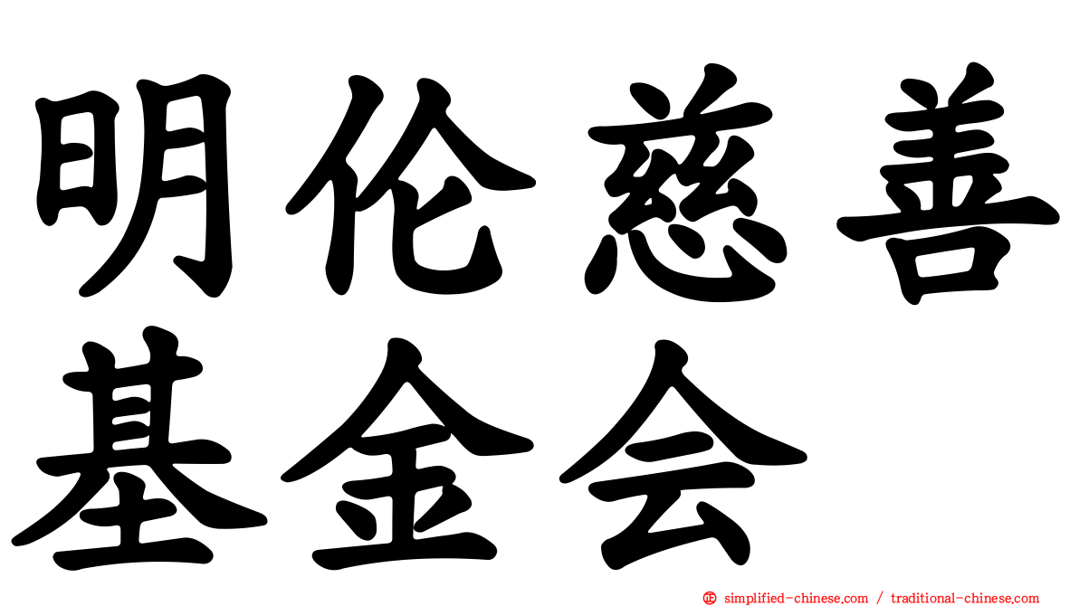 明伦慈善基金会