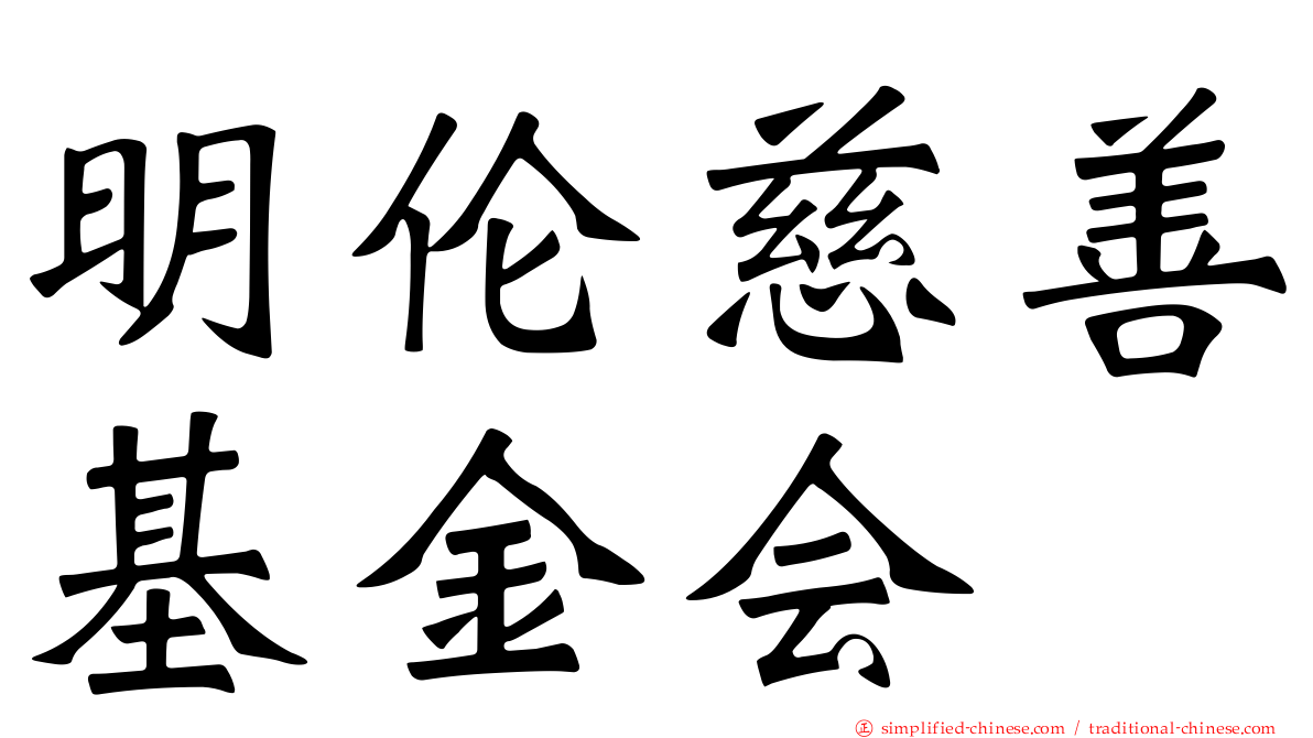 明伦慈善基金会
