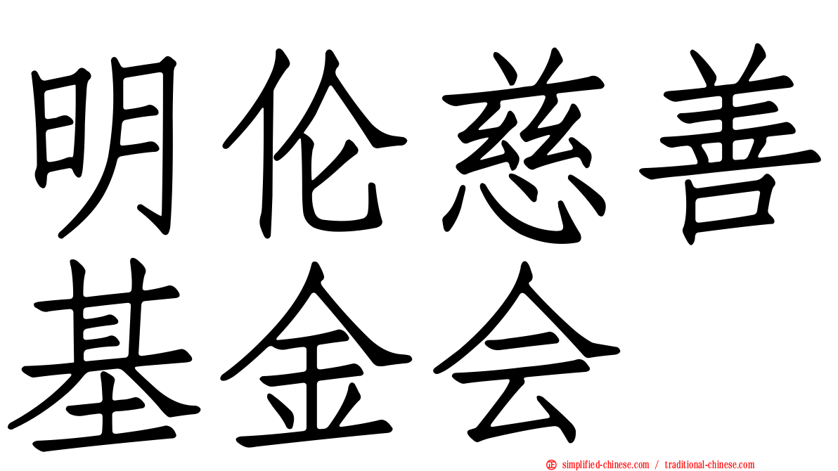 明伦慈善基金会