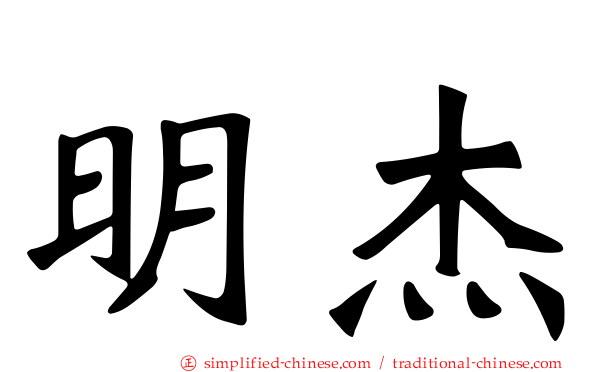 明杰