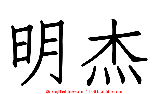 明杰