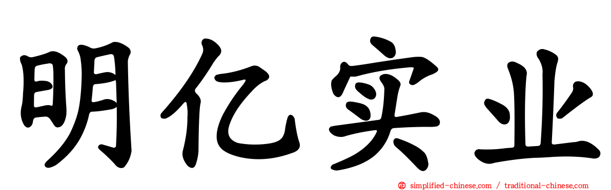 明亿实业
