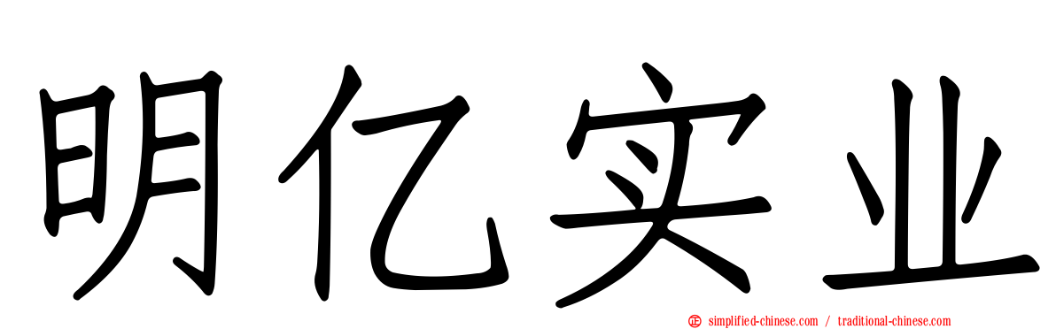 明亿实业