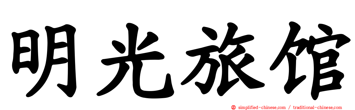 明光旅馆