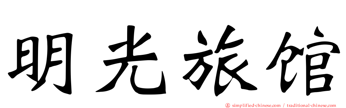 明光旅馆
