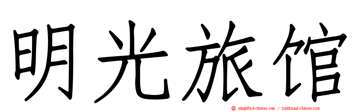 明光旅馆