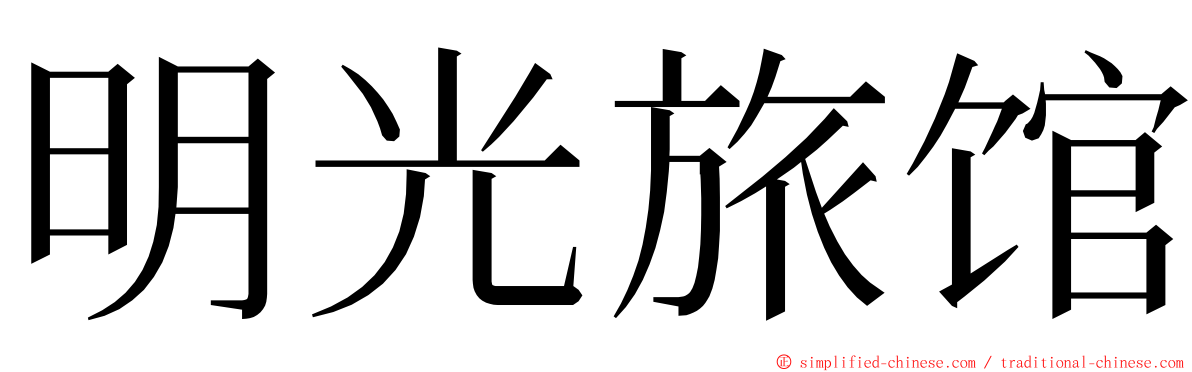 明光旅馆 ming font