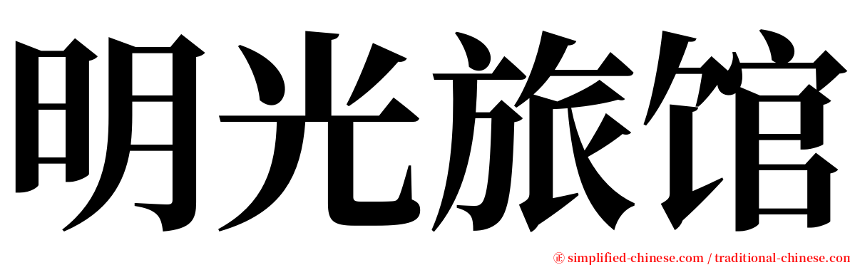 明光旅馆 serif font