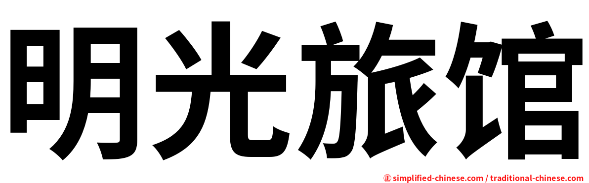 明光旅馆