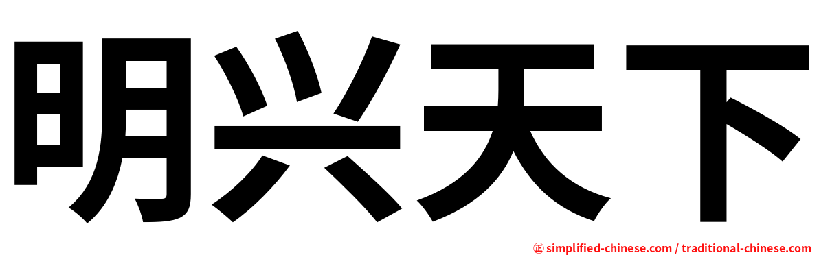 明兴天下
