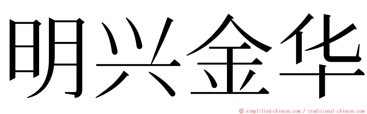 明兴金华 ming font