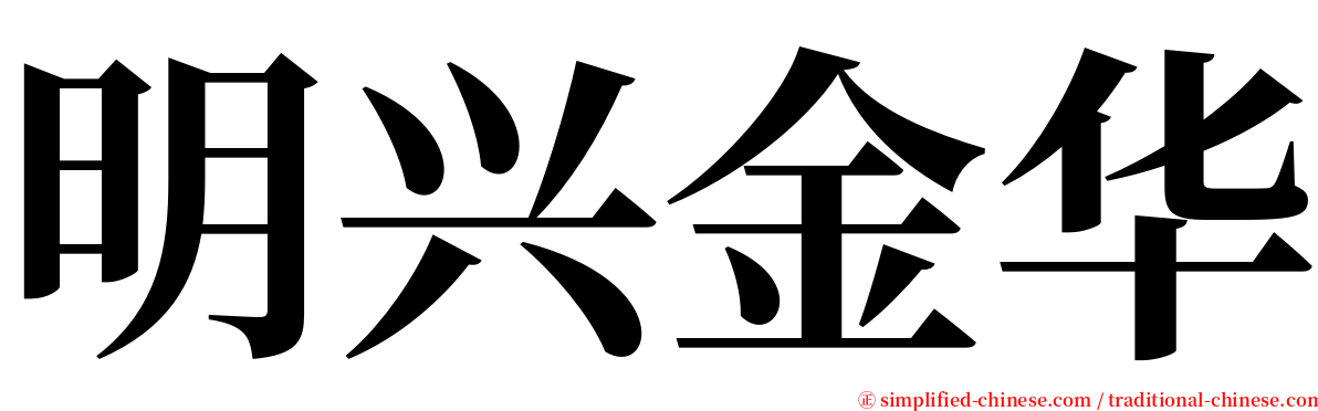 明兴金华 serif font