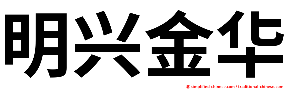 明兴金华