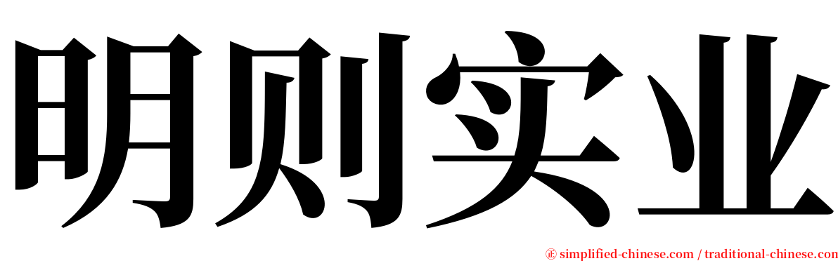 明则实业 serif font