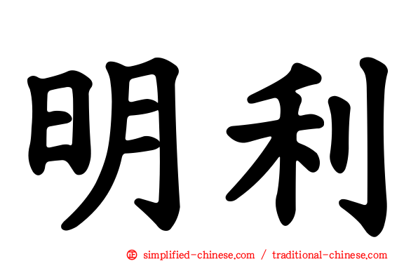 明利