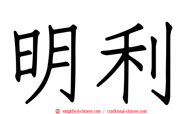 明利