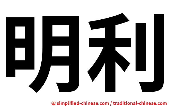 明利