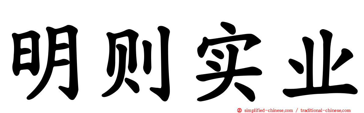 明则实业